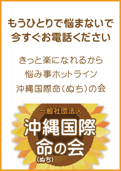 沖縄国際命の会