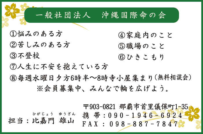 一般社団法人　沖縄国際命の会
